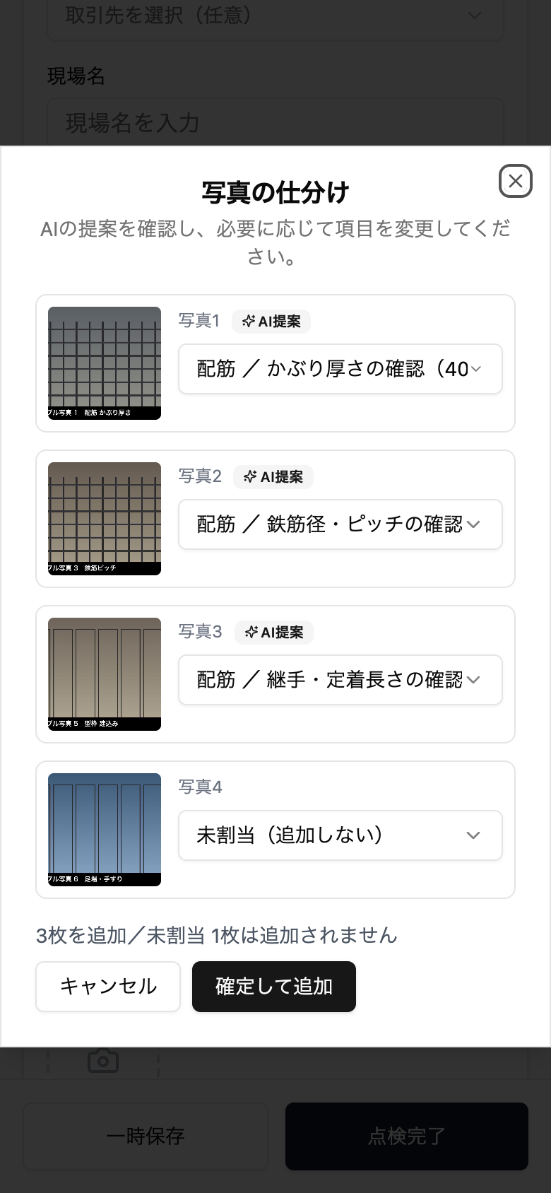 AIによる写真仕分けの確認画面