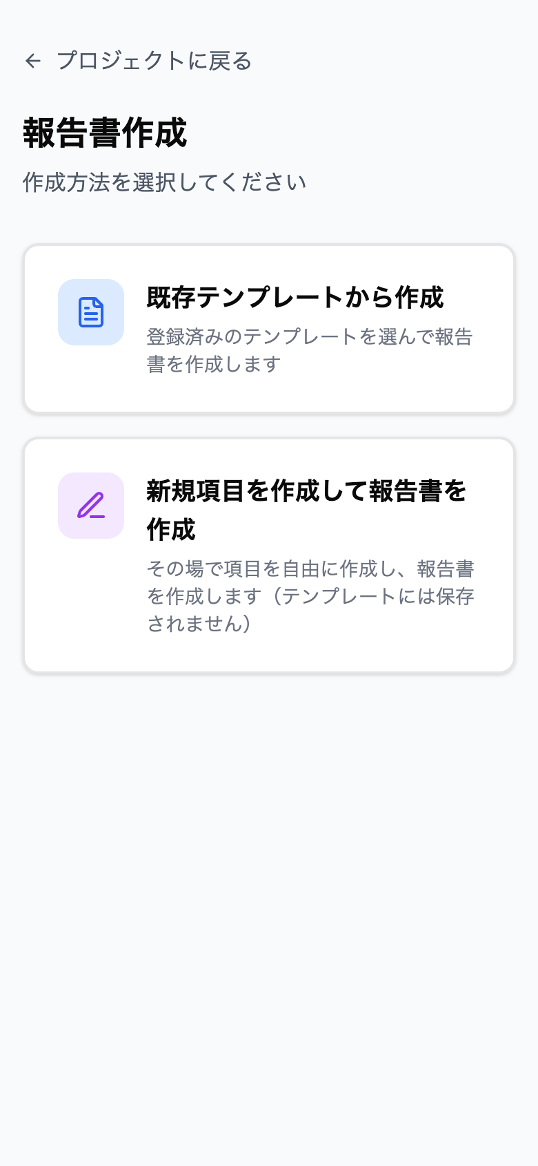 報告書の作成方法を選ぶ画面