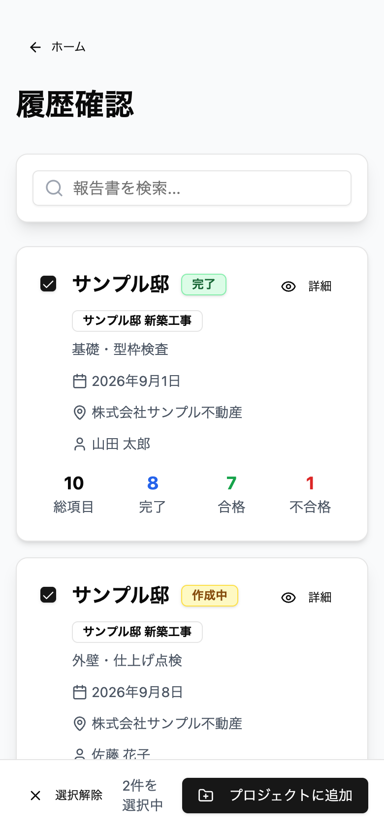 点検報告書の履歴確認画面
