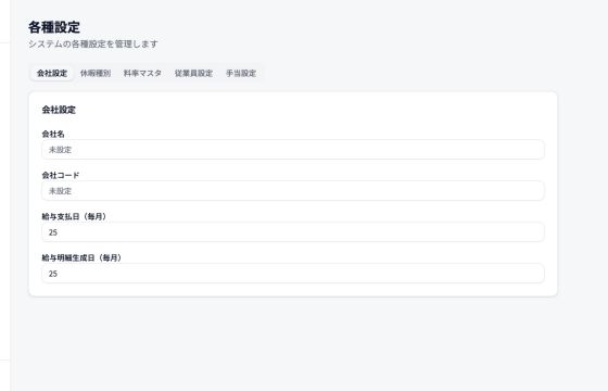 Biz勤怠システムの実際の各種設定画面。会社設定、休暇種別、料率マスタ、従業員設定、手当設定のタブが表示されている